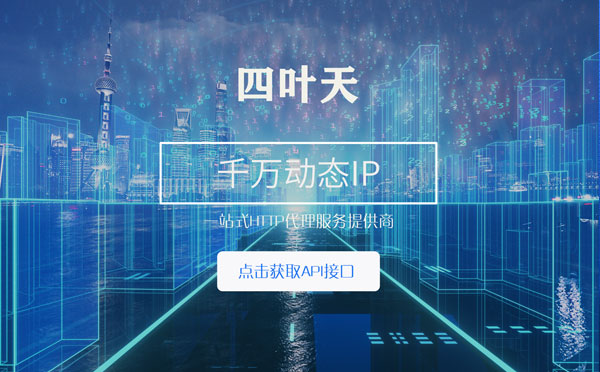 【泰安代理IP】怎么检查代理的效果？如何快速搭建代理IP