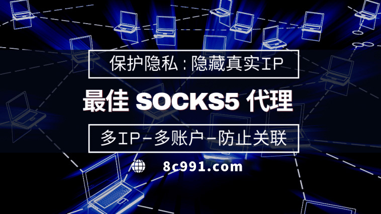 【泰安代理IP】使用SOCKS5有什么好处？